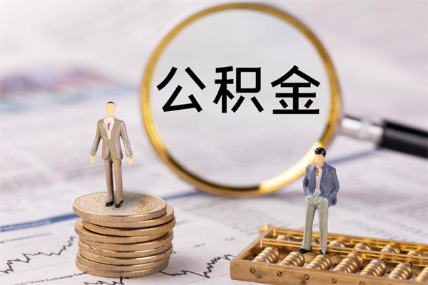 绍兴离职后多长时间能取公积金（离职后多久可以取住房公积金）