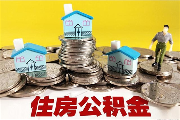 绍兴离职了多长时间可以取公积金（离职了多久可以取住房公积金）