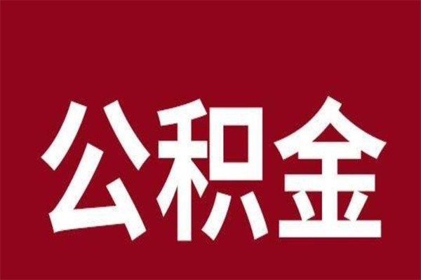 绍兴封存公积金怎么取（封存的公积金提取条件）