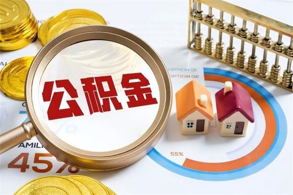 绍兴的住房公积金怎么取（这么取住房公积金）