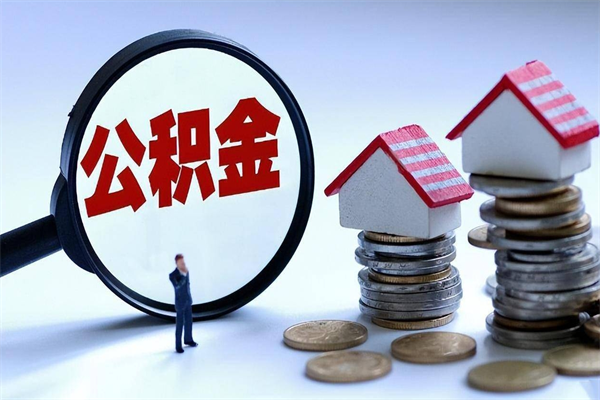 绍兴封存了住房公积金如何提（已封存的住房公积金怎么提取）