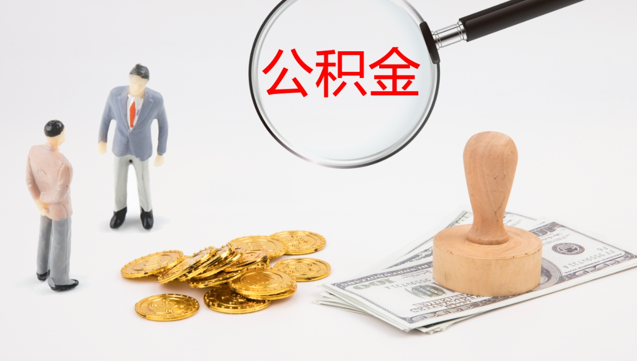 绍兴离职公积金提出（离职提取住房公积金）