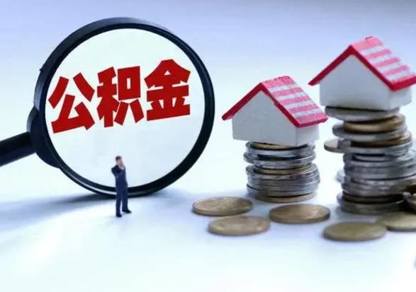 绍兴公积金封存了怎么帮提（住房公积金封存了怎么提现）