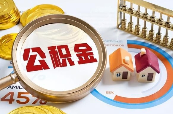 绍兴在职人员怎么取住房公积金（在职人员怎么取公积金全额）