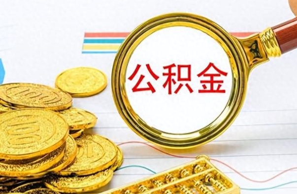 绍兴公积金不能提出来（公积金怎么不能提取出来）