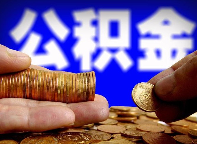 绍兴公金积金封存提取（公积金封存 提取）